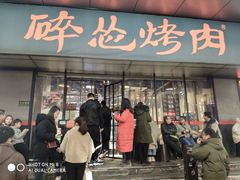 门面-碎怂烤肉(钟楼柳巷店)