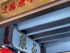 -達揚原味燉品(文明路店)