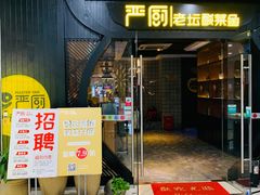 门面-严厨老坛酸菜鱼(吴江万宝店)