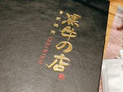 -黑牛の店·和牛烧肉(大悦城店)