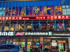 -杨小佳·齐齐哈尔烤肉·烤串(广州店)