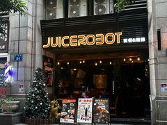 -JuiceRobot·手工意大利面&汉堡精酿(珠江新城店)