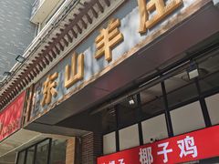 门面-东山羊庄(八卦岭店)