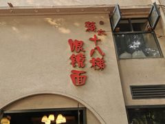 门面-蒋六十八梯眼镜面(狮子坪店)