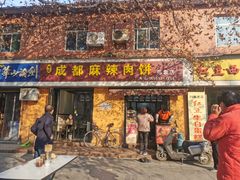 门面-成都麻辣肉饼(上马营店)