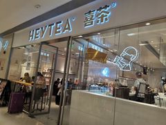 门面-喜茶(佛山岭南站店)