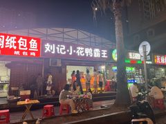 -刘记小花鸭霸王(曲塘路店)