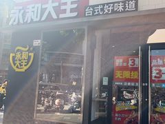 -永和大王(花好园店)