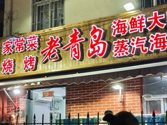 门面-海帮主·蒸汽海鲜青岛菜(栈桥火车站店)