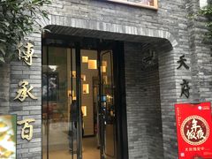 门面-天府掌柜(九眼桥店)