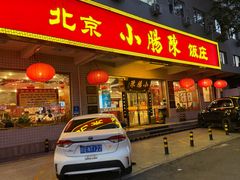 -北京小肠陈饭庄(方庄店)