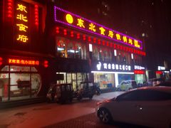 门面-东北食府·铁锅炖(花溪湾店)