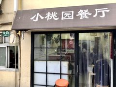 门面-小桃园餐厅