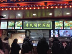 门面-清泉阁包子铺(中山路店)