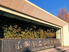 -春晖园度假酒店温泉