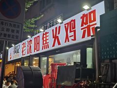 -周记老沈阳焦火鸡架