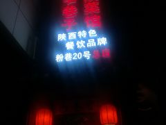 门面-窄巷子陕菜馆·地道陕西菜(粉巷店)
