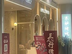 -三人行骨头王火锅(长寿店)