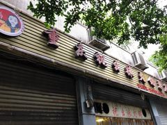 -祝幺妹火锅(裕华村总店)