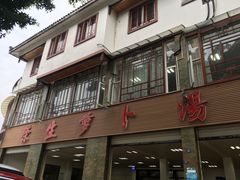 -荣生萝卜汤饭店