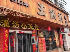 -王馍头·大宋豫菜(延庆观店)
