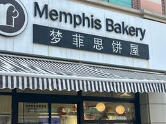 -梦菲思饼屋(瑞金宾馆店)