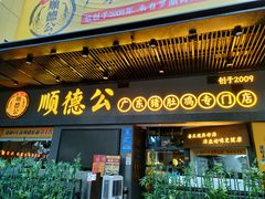 门面-顺德公广东猪肚鸡·煲仔饭(白石洲店)