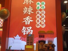 -川锅哎哟·麻辣香锅(国大城市广场店)