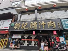 门面-樊记腊汁肉(竹笆市总店)