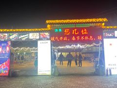 -清真·馬坡二旦烧烤(人生一串拍摄店)