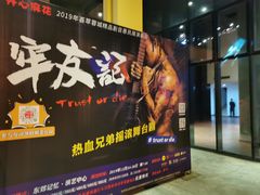 -东区超现场