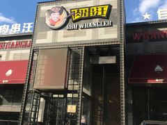 门面-肉串汪(望京店)