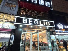 -百格里格.Uyghur cuisine(百色路店)