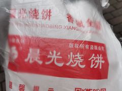-晨光烧饼(学府路店)