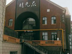-烤无忌·新疆菜馆(格林威治城店)