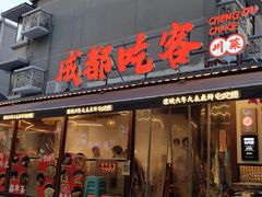 -成都吃客(奎星楼店)