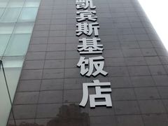 -成都凯宾斯基饭店