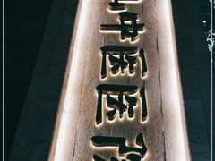 -上海市黄浦区香山中医医院