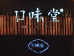 -口味堂(珞喻路店)