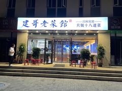-建哥老菜馆(瑞达公寓一店)