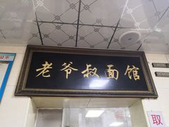 门面-超爷叔面馆(西园店)