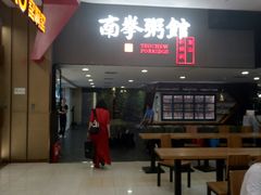 门面-南拳十三姨·潮汕砂锅粥(世纪金源店)