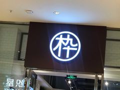 -MUJOSH木九十眼镜(苏州中心店)