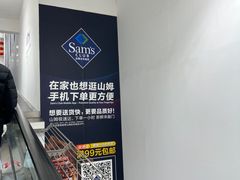 -山姆会员商店(邻瑞广场店)