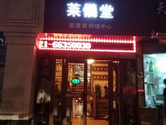 -莱仪堂艾灸经络养生馆(武威东路店)