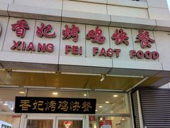 -香妃烤鸡(西单店)