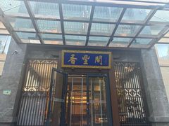 -香丰阁·烤鸭·川湘菜(昌平店)