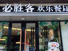门面-必胜客(WOW西丽店)
