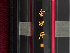 -杭州西子湖四季酒店·金沙厅