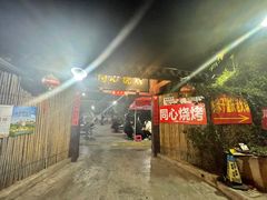-同心烧烤(总店)